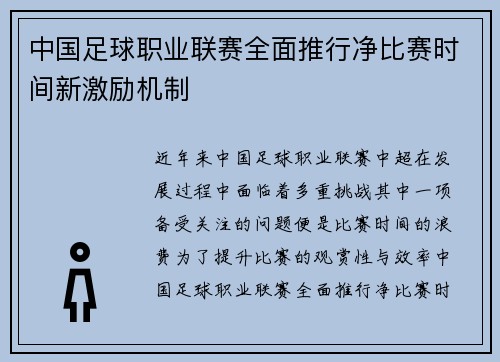 中国足球职业联赛全面推行净比赛时间新激励机制