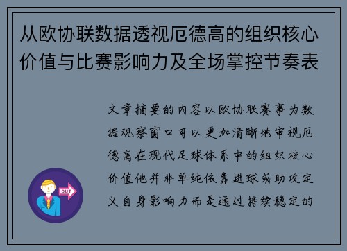 从欧协联数据透视厄德高的组织核心价值与比赛影响力及全场掌控节奏表现
