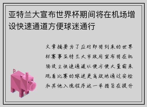 亚特兰大宣布世界杯期间将在机场增设快速通道方便球迷通行
