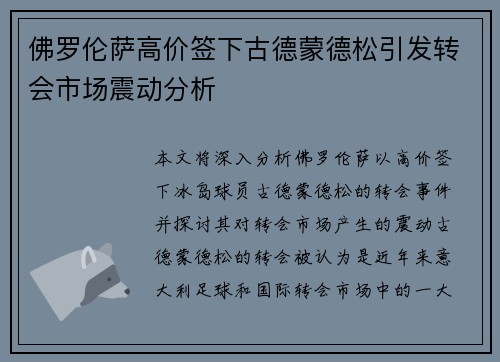 佛罗伦萨高价签下古德蒙德松引发转会市场震动分析