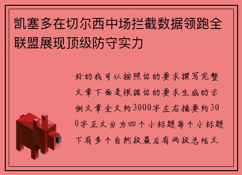 凯塞多在切尔西中场拦截数据领跑全联盟展现顶级防守实力