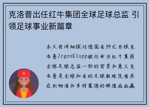 克洛普出任红牛集团全球足球总监 引领足球事业新篇章