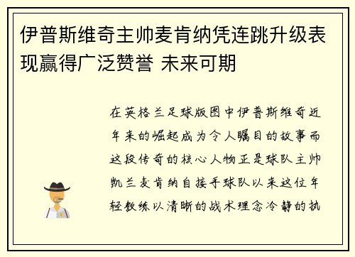 伊普斯维奇主帅麦肯纳凭连跳升级表现赢得广泛赞誉 未来可期