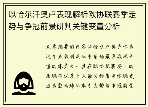 以恰尔汗奥卢表现解析欧协联赛季走势与争冠前景研判关键变量分析 以恰尔汗奥卢表现解析欧协联赛季走势与争冠前景研判关键变量分析