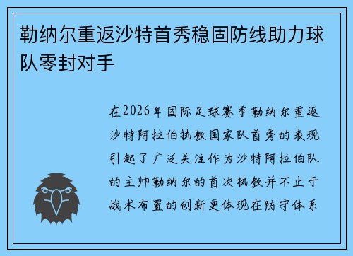 勒纳尔重返沙特首秀稳固防线助力球队零封对手