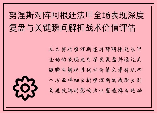 努涅斯对阵阿根廷法甲全场表现深度复盘与关键瞬间解析战术价值评估
