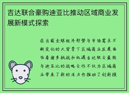 吉达联合豪购迪亚比推动区域商业发展新模式探索 吉达联合豪购迪亚比推动区域商业发展新模式探索