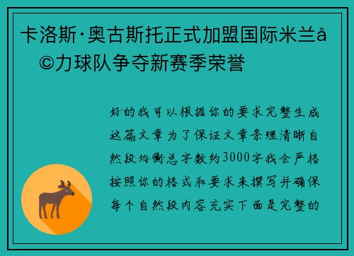 卡洛斯·奥古斯托正式加盟国际米兰助力球队争夺新赛季荣誉