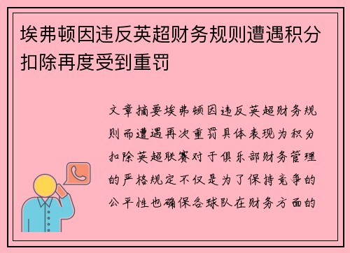 埃弗顿因违反英超财务规则遭遇积分扣除再度受到重罚