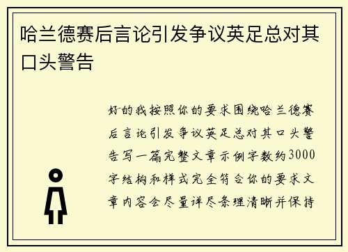 哈兰德赛后言论引发争议英足总对其口头警告 哈兰德赛后言论引发争议英足总对其口头警告