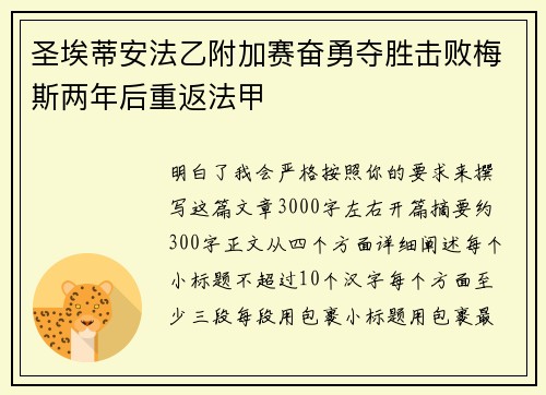 圣埃蒂安法乙附加赛奋勇夺胜击败梅斯两年后重返法甲 圣埃蒂安法乙附加赛奋勇夺胜击败梅斯两年后重返法甲