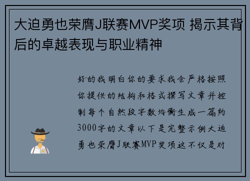 大迫勇也荣膺J联赛MVP奖项 揭示其背后的卓越表现与职业精神