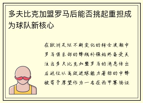 多夫比克加盟罗马后能否挑起重担成为球队新核心