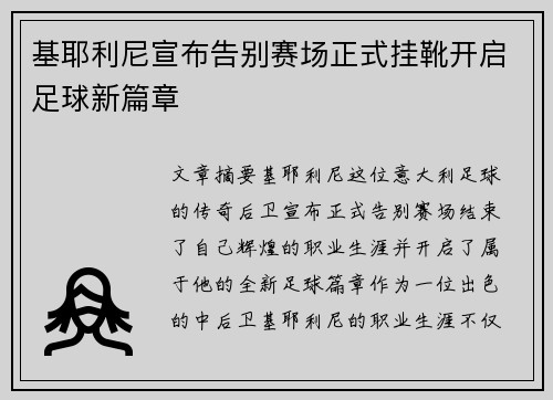 基耶利尼宣布告别赛场正式挂靴开启足球新篇章