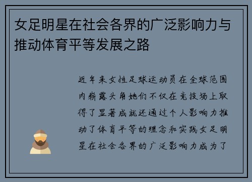 女足明星在社会各界的广泛影响力与推动体育平等发展之路
