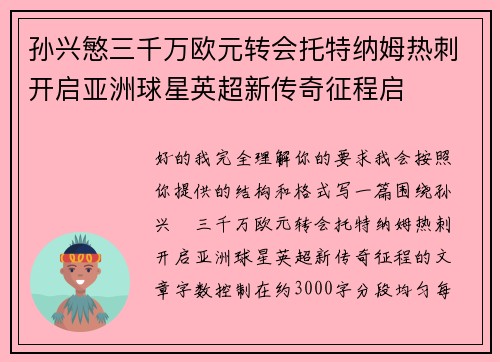 孙兴慜三千万欧元转会托特纳姆热刺开启亚洲球星英超新传奇征程启