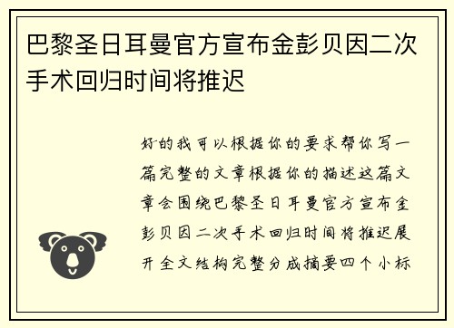 巴黎圣日耳曼官方宣布金彭贝因二次手术回归时间将推迟