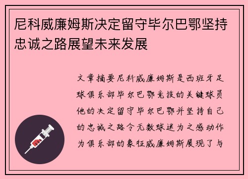 尼科威廉姆斯决定留守毕尔巴鄂坚持忠诚之路展望未来发展