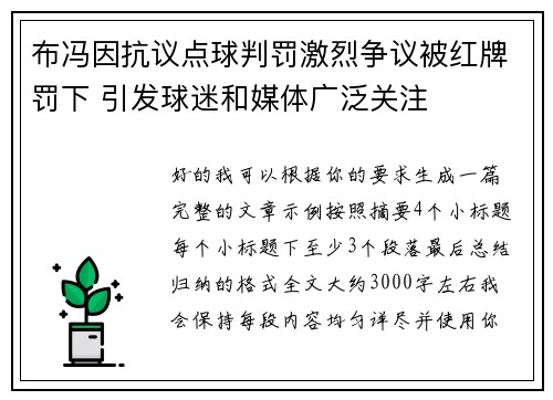 布冯因抗议点球判罚激烈争议被红牌罚下 引发球迷和媒体广泛关注