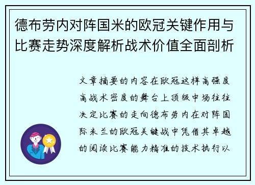 德布劳内对阵国米的欧冠关键作用与比赛走势深度解析战术价值全面剖析