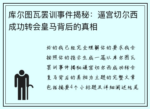 库尔图瓦罢训事件揭秘：逼宫切尔西成功转会皇马背后的真相