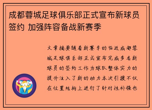 成都蓉城足球俱乐部正式宣布新球员签约 加强阵容备战新赛季