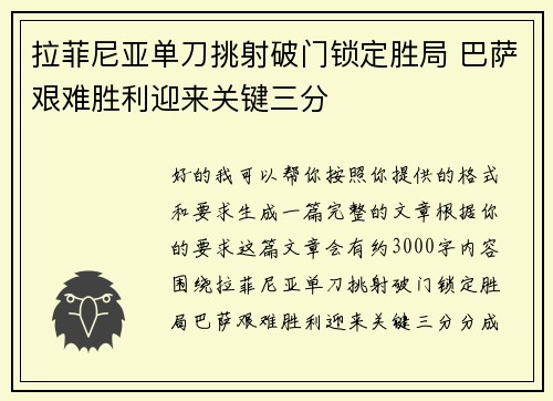 拉菲尼亚单刀挑射破门锁定胜局 巴萨艰难胜利迎来关键三分