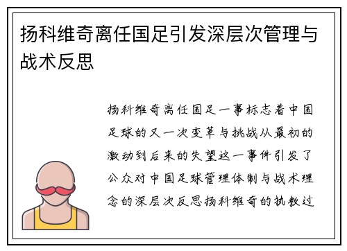 扬科维奇离任国足引发深层次管理与战术反思
