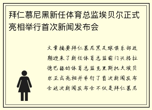 拜仁慕尼黑新任体育总监埃贝尔正式亮相举行首次新闻发布会