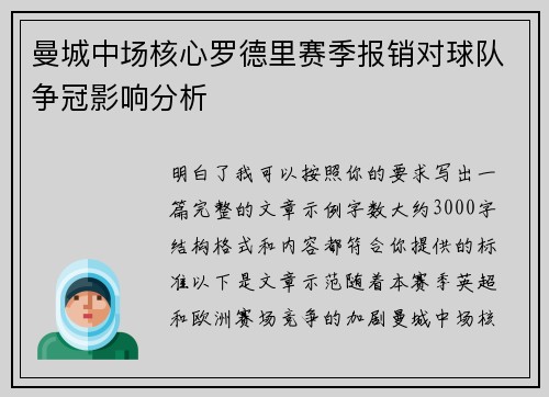 曼城中场核心罗德里赛季报销对球队争冠影响分析