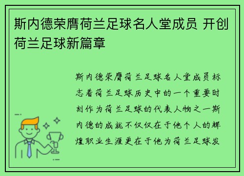 斯内德荣膺荷兰足球名人堂成员 开创荷兰足球新篇章