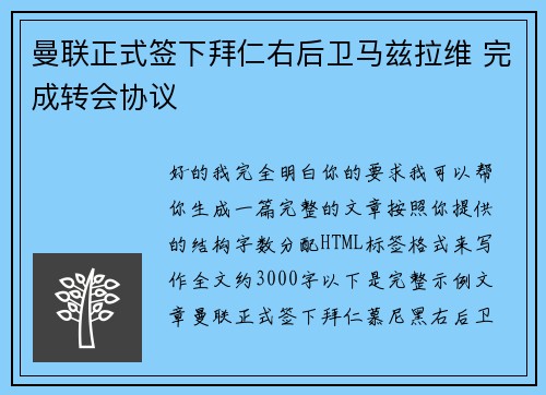 曼联正式签下拜仁右后卫马兹拉维 完成转会协议