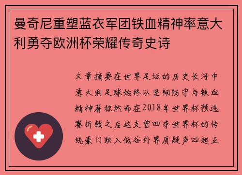曼奇尼重塑蓝衣军团铁血精神率意大利勇夺欧洲杯荣耀传奇史诗