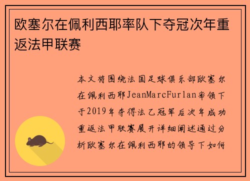 欧塞尔在佩利西耶率队下夺冠次年重返法甲联赛