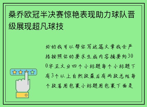 桑乔欧冠半决赛惊艳表现助力球队晋级展现超凡球技