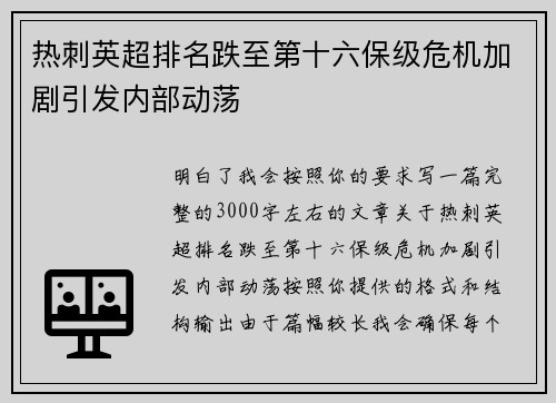 热刺英超排名跌至第十六保级危机加剧引发内部动荡