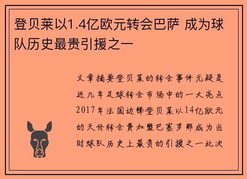 登贝莱以1.4亿欧元转会巴萨 成为球队历史最贵引援之一
