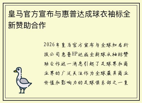 皇马官方宣布与惠普达成球衣袖标全新赞助合作
