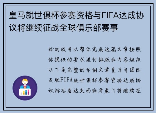 皇马就世俱杯参赛资格与FIFA达成协议将继续征战全球俱乐部赛事