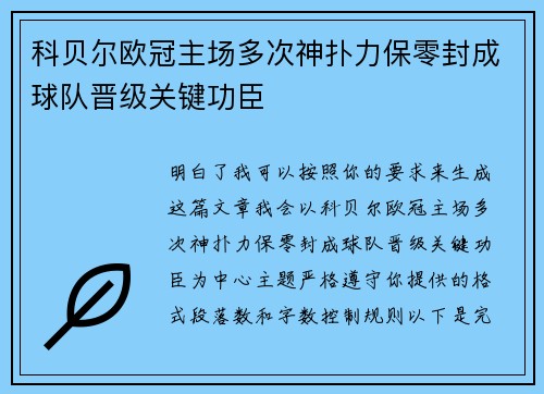 科贝尔欧冠主场多次神扑力保零封成球队晋级关键功臣