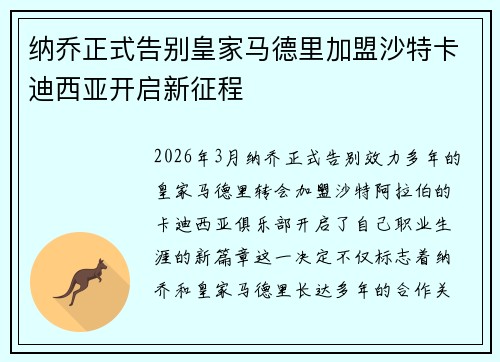 纳乔正式告别皇家马德里加盟沙特卡迪西亚开启新征程