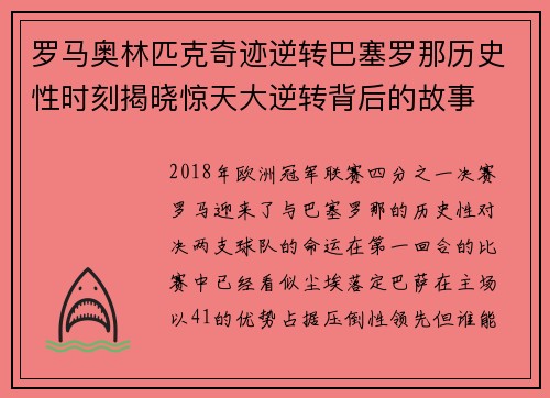 罗马奥林匹克奇迹逆转巴塞罗那历史性时刻揭晓惊天大逆转背后的故事 罗马奥林匹克奇迹逆转巴塞罗那历史性时刻揭晓惊天大逆转背后的故事