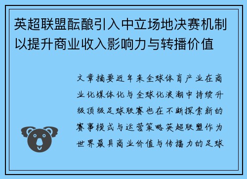 英超联盟酝酿引入中立场地决赛机制以提升商业收入影响力与转播价值