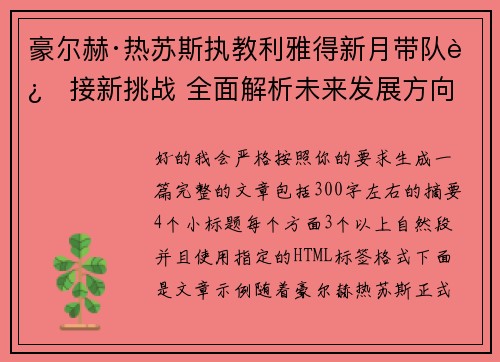 豪尔赫·热苏斯执教利雅得新月带队迎接新挑战 全面解析未来发展方向