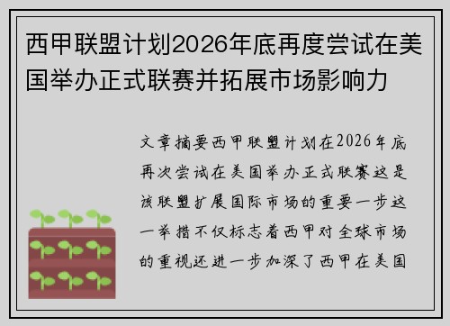 西甲联盟计划2026年底再度尝试在美国举办正式联赛并拓展市场影响力