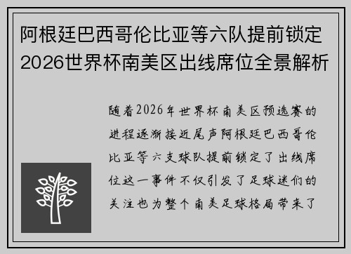 阿根廷巴西哥伦比亚等六队提前锁定2026世界杯南美区出线席位全景解析