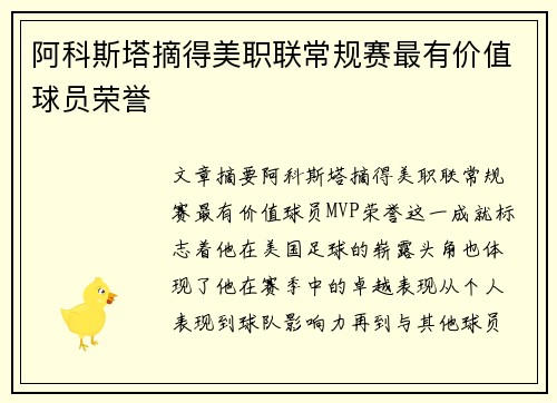 阿科斯塔摘得美职联常规赛最有价值球员荣誉