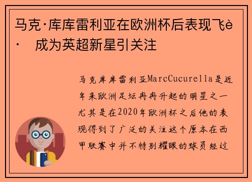 马克·库库雷利亚在欧洲杯后表现飞跃成为英超新星引关注 马克·库库雷利亚在欧洲杯后表现飞跃成为英超新星引关注