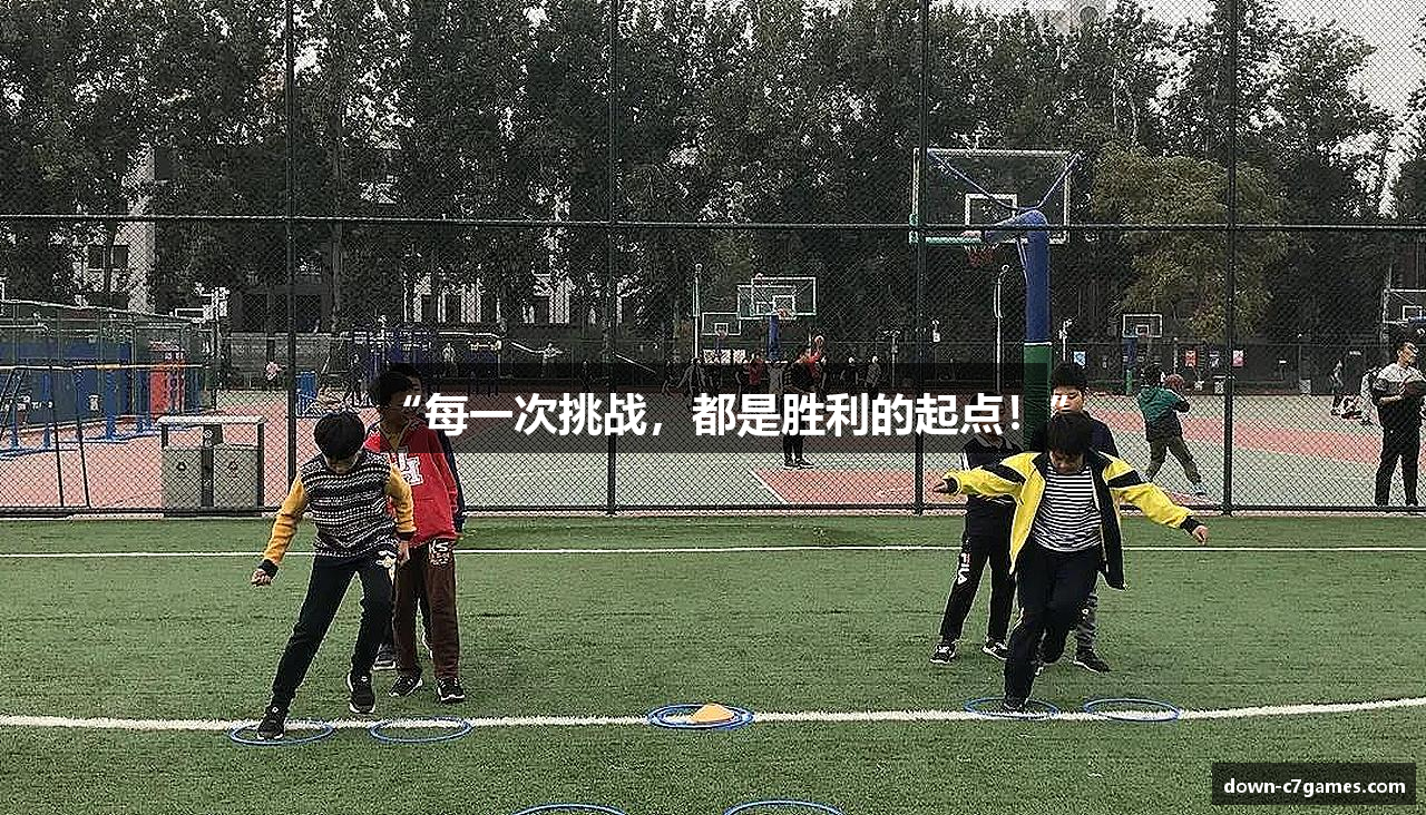 “每一次挑战，都是胜利的起点！”